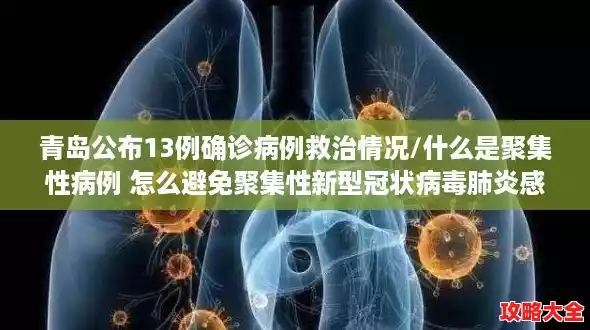 青岛公布13例确诊病例救治情况/什么是聚集性病例 怎么避免聚集性新型冠状病毒肺炎感染 青岛公布13例确诊病例救治情况/什么是聚集性病例 怎么避免聚集性新型冠状病毒肺炎感染