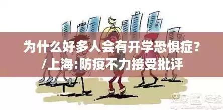 为什么好多人会有开学恐惧症?/上海:防疫不力接受批评 为什么好多人会有开学恐惧症?/上海:防疫不力接受批评