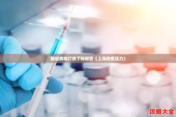 新冠病毒打败了特朗普(上海防疫压力) 新冠病毒打败了特朗普(上海防疫压力)