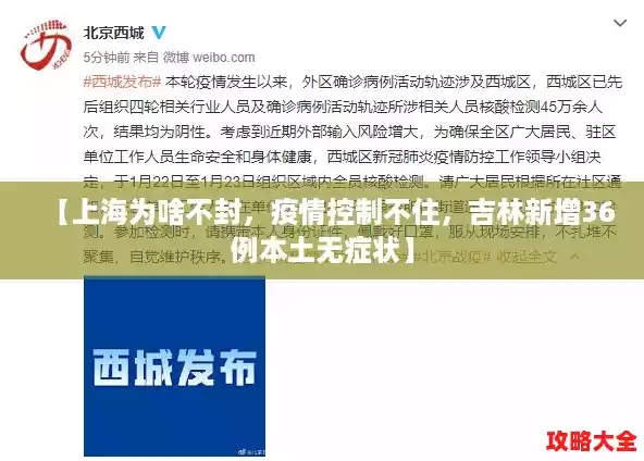 【上海为啥不封,疫情控制不住,吉林新增36例本土无症状】 【上海为啥不封,疫情控制不住,吉林新增36例本土无症状】
