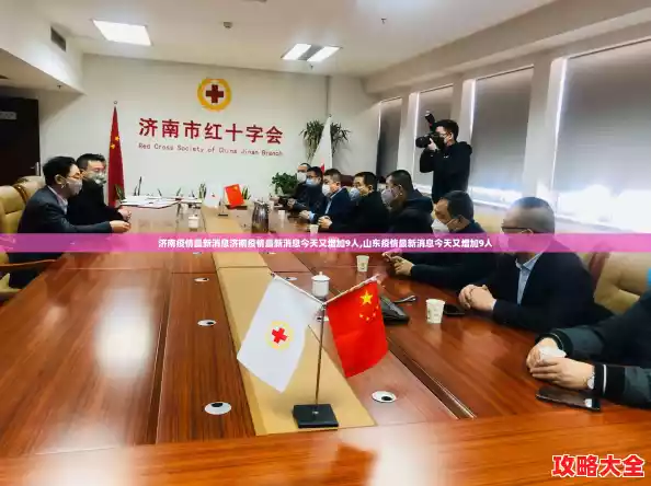 济南疫情最新消息济南疫情最新消息今天又增加9人,山东疫情最新消息今天又增加9人 济南疫情最新消息济南疫情最新消息今天又增加9人,山东疫情最新消息今天又增加9人