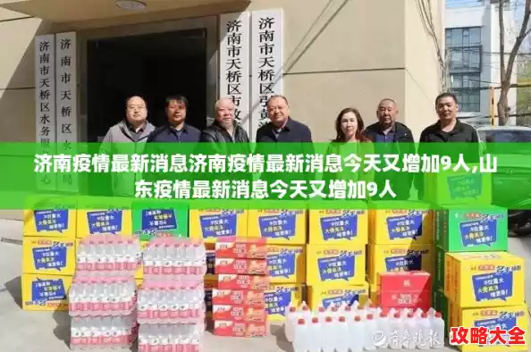 济南疫情最新消息济南疫情最新消息今天又增加9人,山东疫情最新消息今天又增加9人 济南疫情最新消息济南疫情最新消息今天又增加9人,山东疫情最新消息今天又增加9人