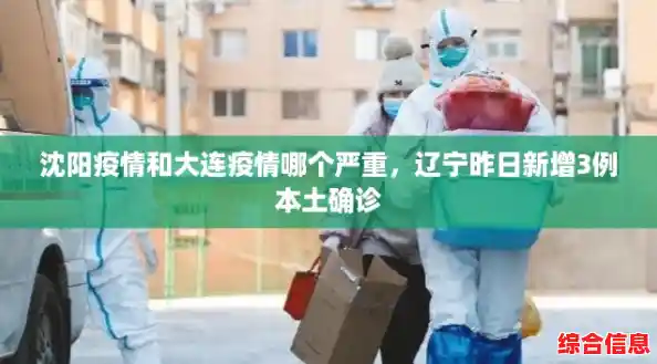 沈阳疫情和大连疫情哪个严重，辽宁昨日新增3例本土确诊