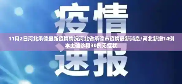11月2日河北承德最新疫情情况河北省承德市疫情最新消息/河北新增14例本土确诊和30例无症状