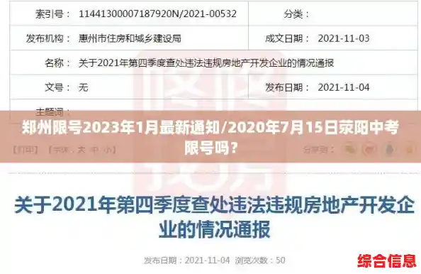 郑州限号2023年1月最新通知/2020年7月15日荥阳中考限号吗？