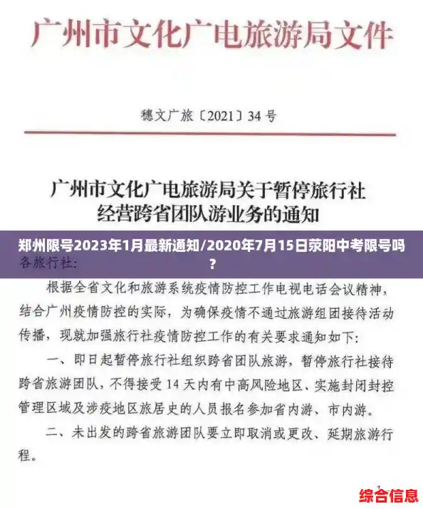郑州限号2023年1月最新通知/2020年7月15日荥阳中考限号吗？