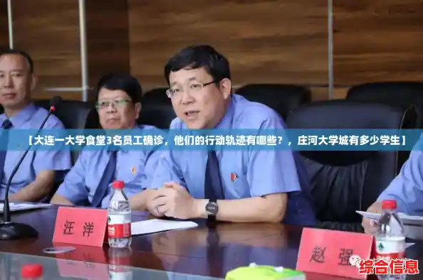 【大连一大学食堂3名员工确诊，他们的行动轨迹有哪些？，庄河大学城有多少学生】