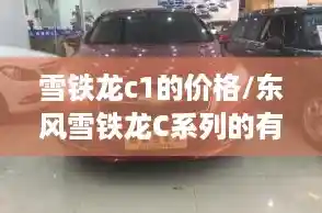 雪铁龙c1的价格/东风雪铁龙C系列的有多少种？