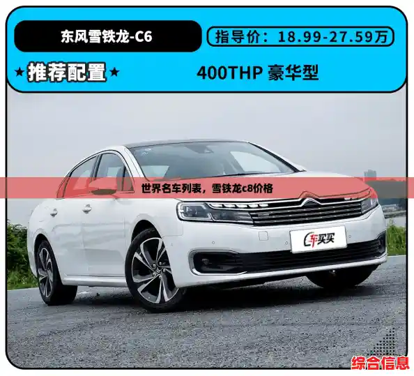 世界名车列表,雪铁龙c8价格 世界名车列表,雪铁龙c8价格
