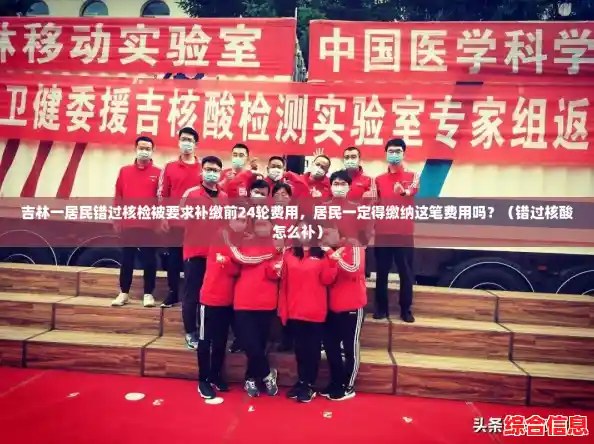 吉林一居民错过核检被要求补缴前24轮费用，居民一定得缴纳这笔费用吗？（错过核酸怎么补）