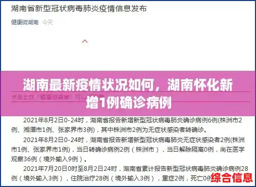 湖南最新疫情状况如何，湖南怀化新增1例确诊病例