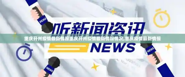 重庆开州疫情最新情报重庆开州疫情最新情报情况,重庆疫情最新情报