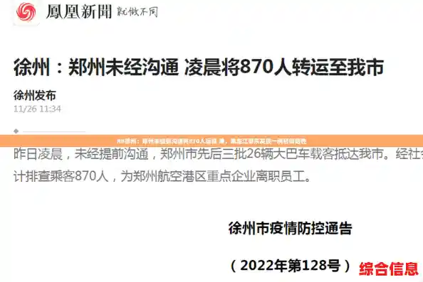 ##徐州：郑州未提前沟通将870人运抵 沸，黑龙江肇东发现一例初筛阳性