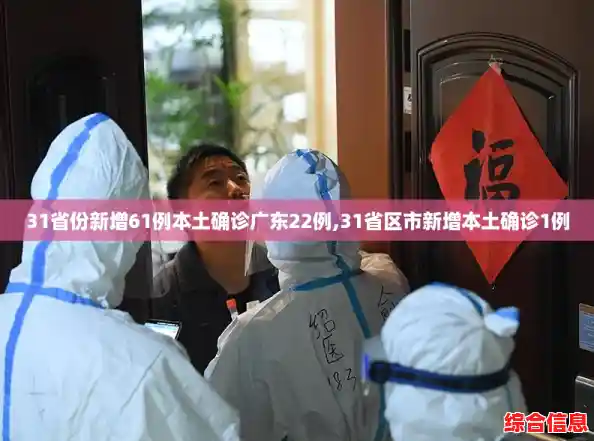 31省份新增61例本土确诊广东22例,31省区市新增本土确诊1例