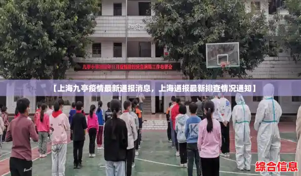【上海九亭疫情最新通报消息，上海通报最新排查情况通知】