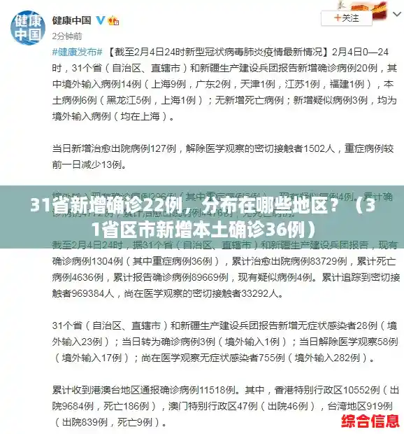 31省新增确诊22例，分布在哪些地区？（31省区市新增本土确诊36例）