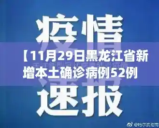 【11月29日黑龙江省新增本土确诊病例52例+无症状感染者655例详情,黑龙江新增本土确诊29例】 【11月29日黑龙江省新增本土确诊病例52例+无症状感染者655例详情,黑龙江新增本土确诊29例】