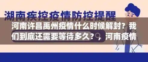 河南许昌禹州疫情什么时候解封?我们到底还需要等待多久?,河南疫情的最新消息 河南许昌禹州疫情什么时候解封?我们到底还需要等待多久?,河南疫情的最新消息