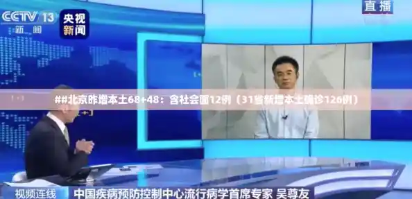 ##北京昨增本土68+48:含社会面12例(31省新增本土确诊126例) ##北京昨增本土68+48:含社会面12例(31省新增本土确诊126例)