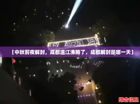 【中秋前夜解封，成都温江沸腾了，成都解封是哪一天】