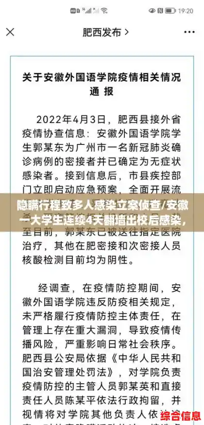 隐瞒行程致多人感染立案侦查/安徽一大学生连续4天翻墙出校后感染，官方：疫情防控主管和直接责任人行拘