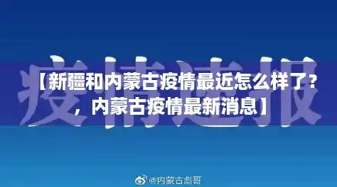 【新疆和内蒙古疫情最近怎么样了？，内蒙古疫情最新消息】
