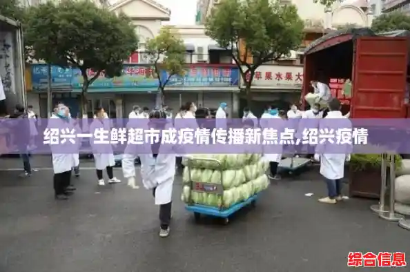 绍兴一生鲜超市成疫情传播新焦点,绍兴疫情