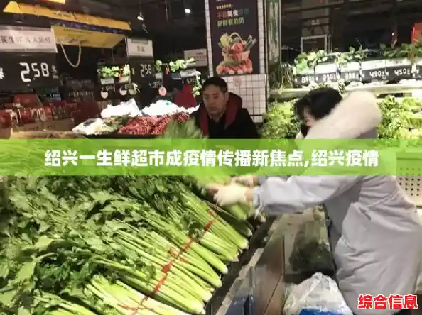绍兴一生鲜超市成疫情传播新焦点,绍兴疫情