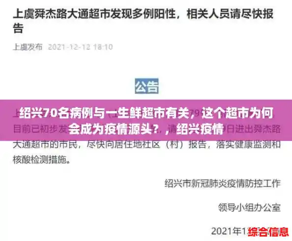 绍兴70名病例与一生鲜超市有关，这个超市为何会成为疫情源头？，绍兴疫情