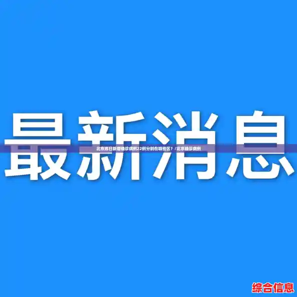 北京昨日新增确诊病例22例分别在哪些区？/北京确诊病例