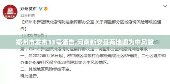 郑州市发布13号通告,河南新安县两地调为中风险