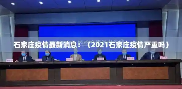 石家庄疫情最新消息：（2021石家庄疫情严重吗）