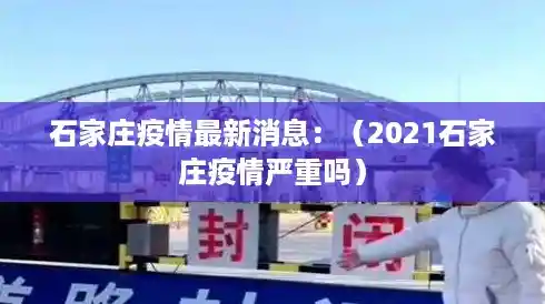石家庄疫情最新消息：（2021石家庄疫情严重吗）