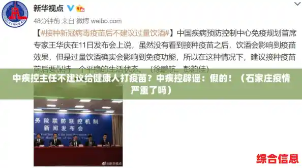 中疾控主任不建议给健康人打疫苗？中疾控辟谣：假的！（石家庄疫情严重了吗）