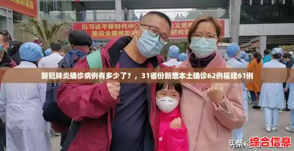 新冠肺炎确诊病例有多少了？，31省份新增本土确诊62例福建61例