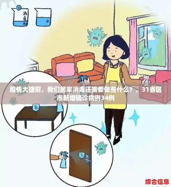 疫情大捷前，我们居家消毒还需要做些什么？，31省区市新增确诊病例34例