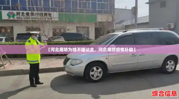 【河北廊坊为啥不建议去，河北廊坊疫情补助】