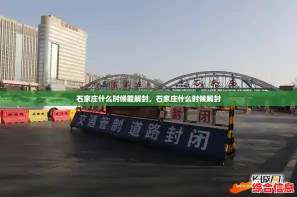 石家庄什么时候能解封，石家庄什么时候解封