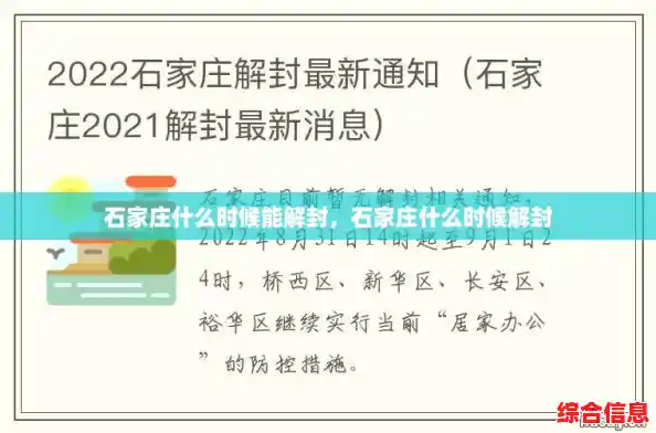 石家庄什么时候能解封，石家庄什么时候解封