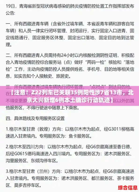 【注意！Z22列车已关联35例阳性涉7省13市，北京大兴新增6例本土确诊行动轨迹】