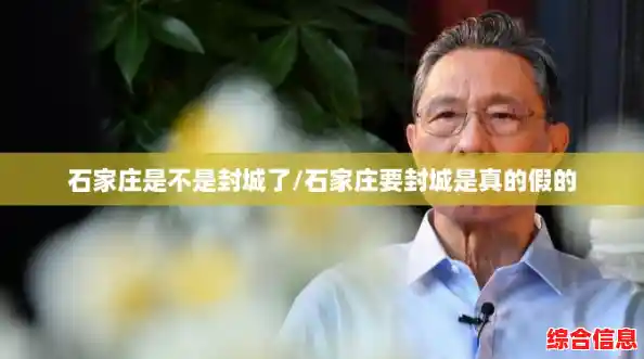 石家庄是不是封城了/石家庄要封城是真的假的