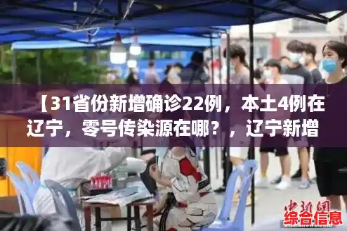 【31省份新增确诊22例，本土4例在辽宁，零号传染源在哪？，辽宁新增本土确诊24例无症状9例】