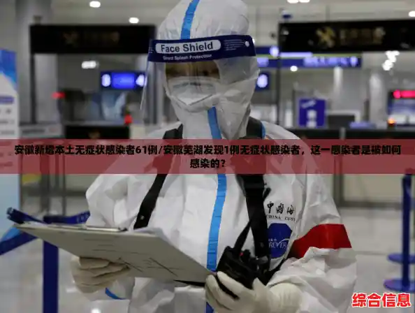 安徽新增本土无症状感染者61例/安徽芜湖发现1例无症状感染者，这一感染者是被如何感染的？