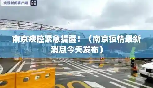 南京疾控紧急提醒!(南京疫情最新消息今天发布) 南京疾控紧急提醒!(南京疫情最新消息今天发布)