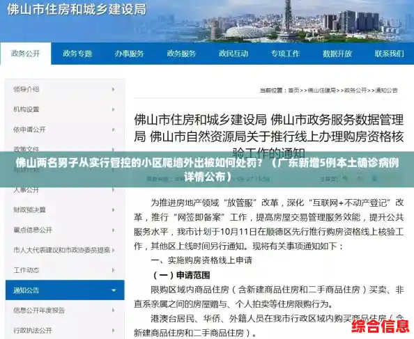 佛山两名男子从实行管控的小区爬墙外出被如何处罚?(广东新增5例本土确诊病例详情公布) 佛山两名男子从实行管控的小区爬墙外出被如何处罚?(广东新增5例本土确诊病例详情公布)