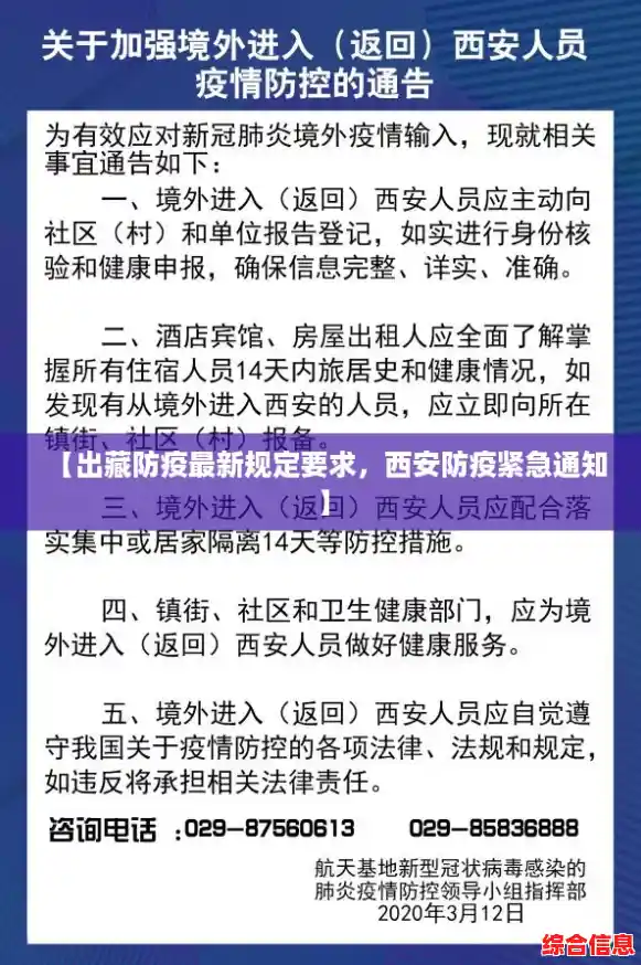 【出藏防疫最新规定要求,西安防疫紧急通知】 【出藏防疫最新规定要求,西安防疫紧急通知】