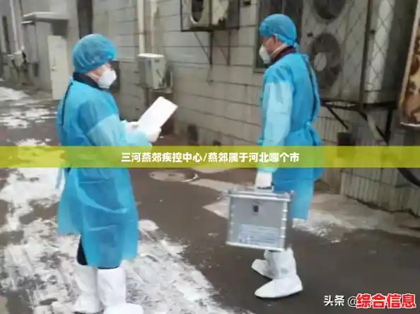 三河燕郊疾控中心/燕郊属于河北哪个市 三河燕郊疾控中心/燕郊属于河北哪个市