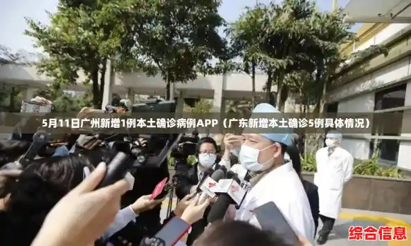 5月11日广州新增1例本土确诊病例APP(广东新增本土确诊5例具体情况) 5月11日广州新增1例本土确诊病例APP(广东新增本土确诊5例具体情况)