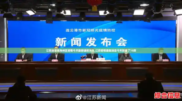 江苏连云港海州区疫情今天最新通报消息,江苏疫情最新消息今天新增了15例 江苏连云港海州区疫情今天最新通报消息,江苏疫情最新消息今天新增了15例