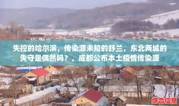 失控的哈尔滨,传染源未知的舒兰,东北两城的失守是偶然吗?,成都公布本土疫情传染源 失控的哈尔滨,传染源未知的舒兰,东北两城的失守是偶然吗?,成都公布本土疫情传染源